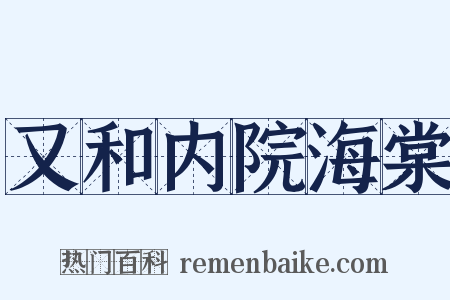 又和内院海棠是什么意思的图片
